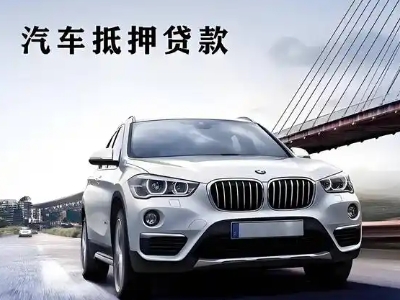 凤阳车抵贷如何办理押车和不押车?