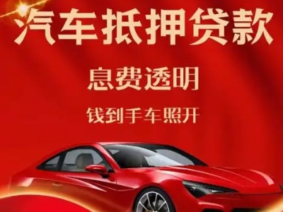 凤阳良好口碑的汽车抵押贷款公司推荐