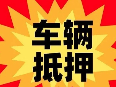 凤阳汽车抵押贷款利息一般是多少？